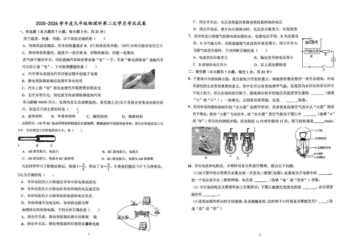 广东揭阳市第二实验中学2025-2026学年度九年级上学期第二次月考物理试卷第1页