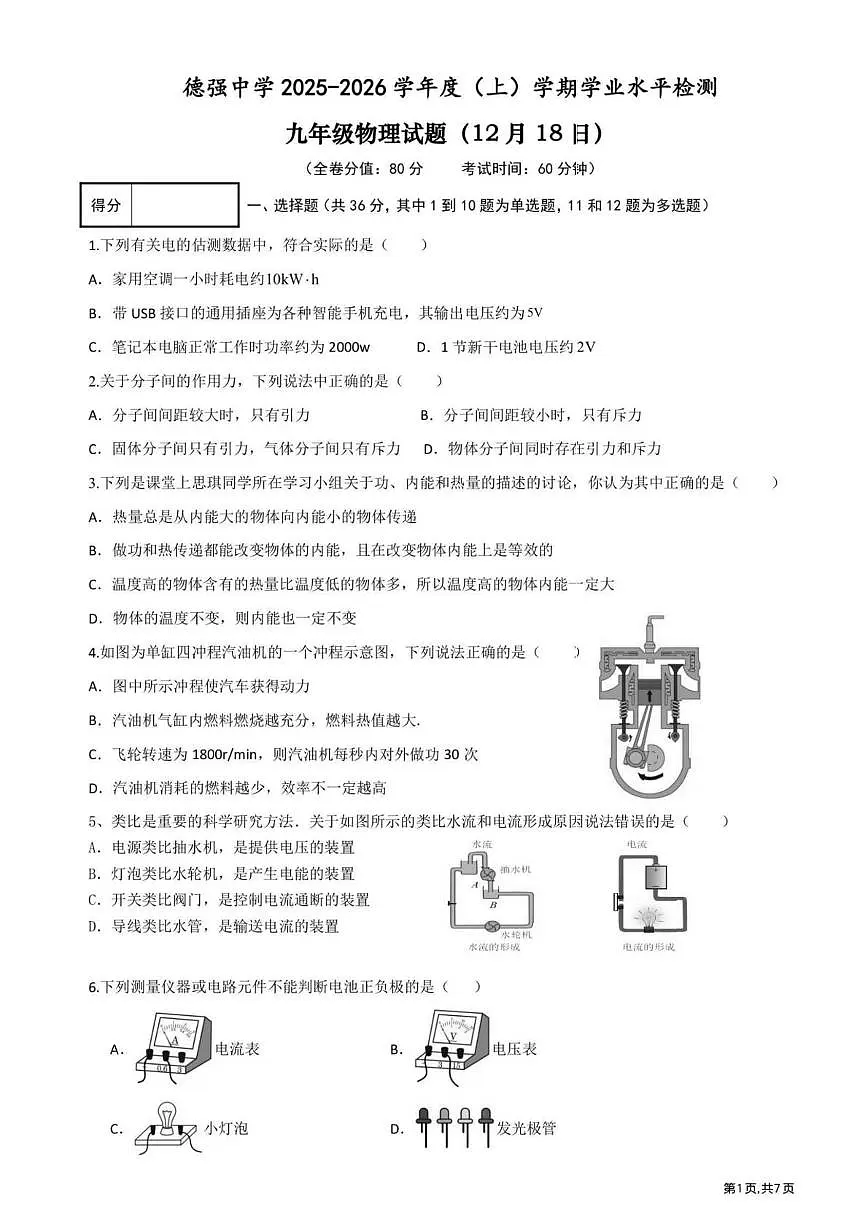 黑龙江省哈尔滨市德强学校2025-2026学年九年级上学期（12月）周考物理试题第1页