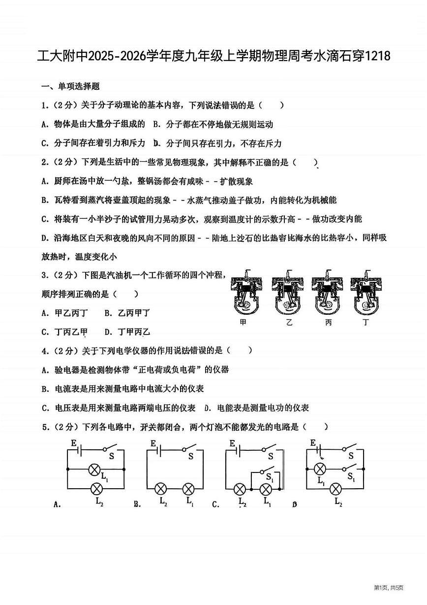 黑龙江省哈尔滨市工业大学附属中学2025-2026学年九年级上学期12月周测物理试卷第1页