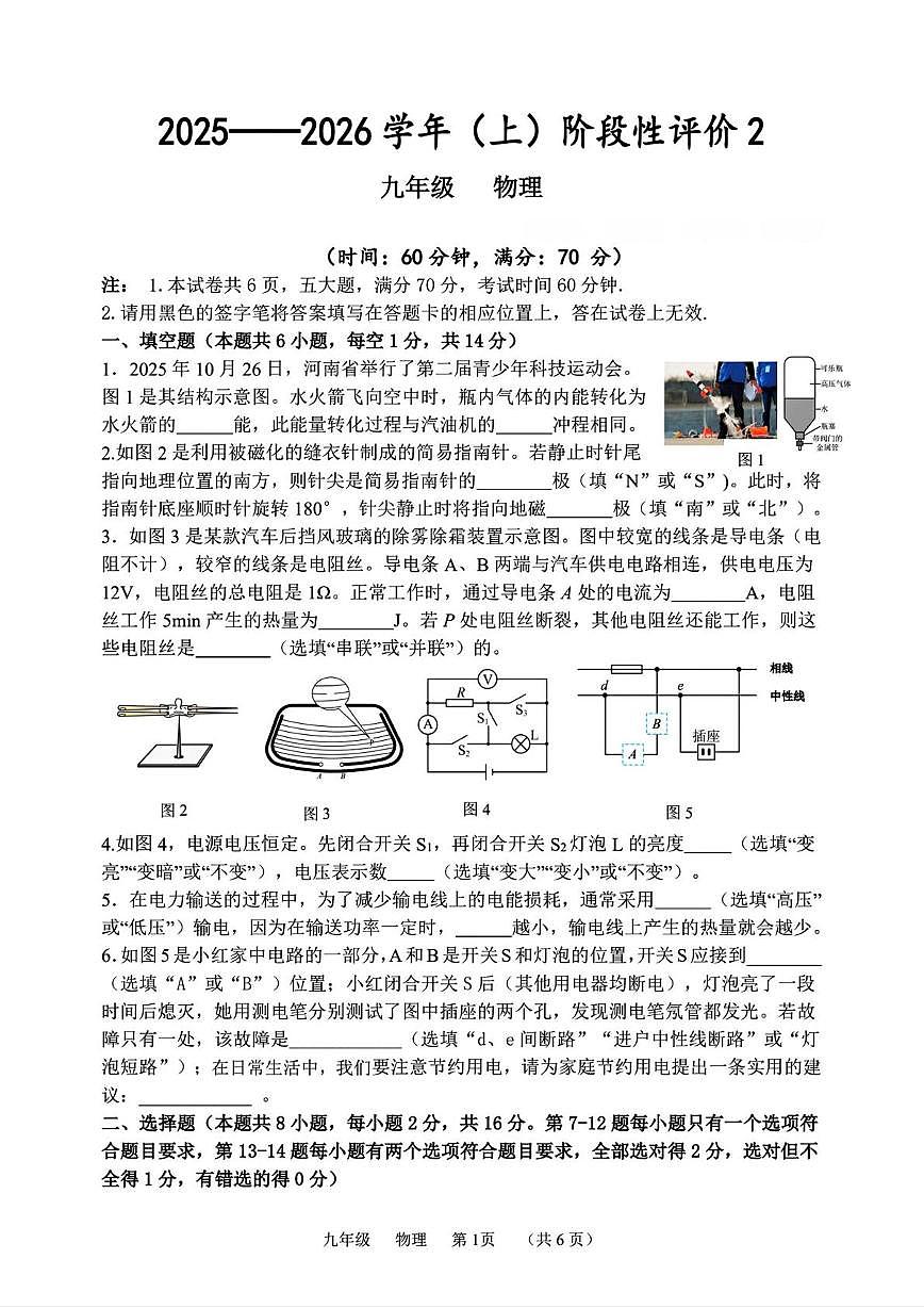 河南省实验中学2025-2026学年九年级上学期12月月考物理试题第1页
