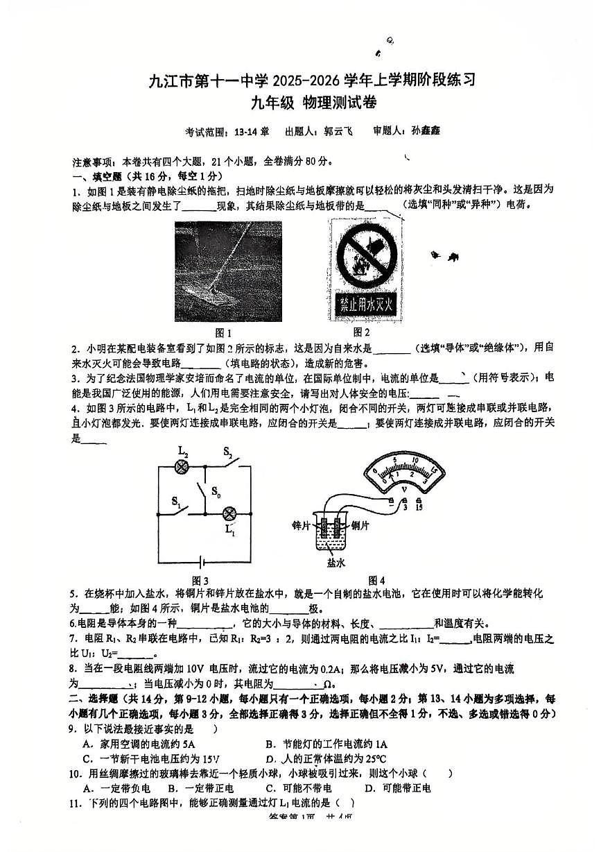 江西省九江市第十一中学2025-2026学年九年级上学期12月月考物理试题第1页
