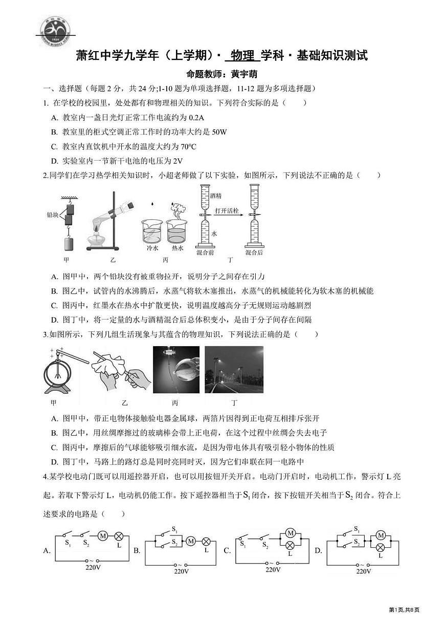 黑龙江省哈尔滨市萧红中学校2025-2026学年九年级上学期12月考试物理试题第1页