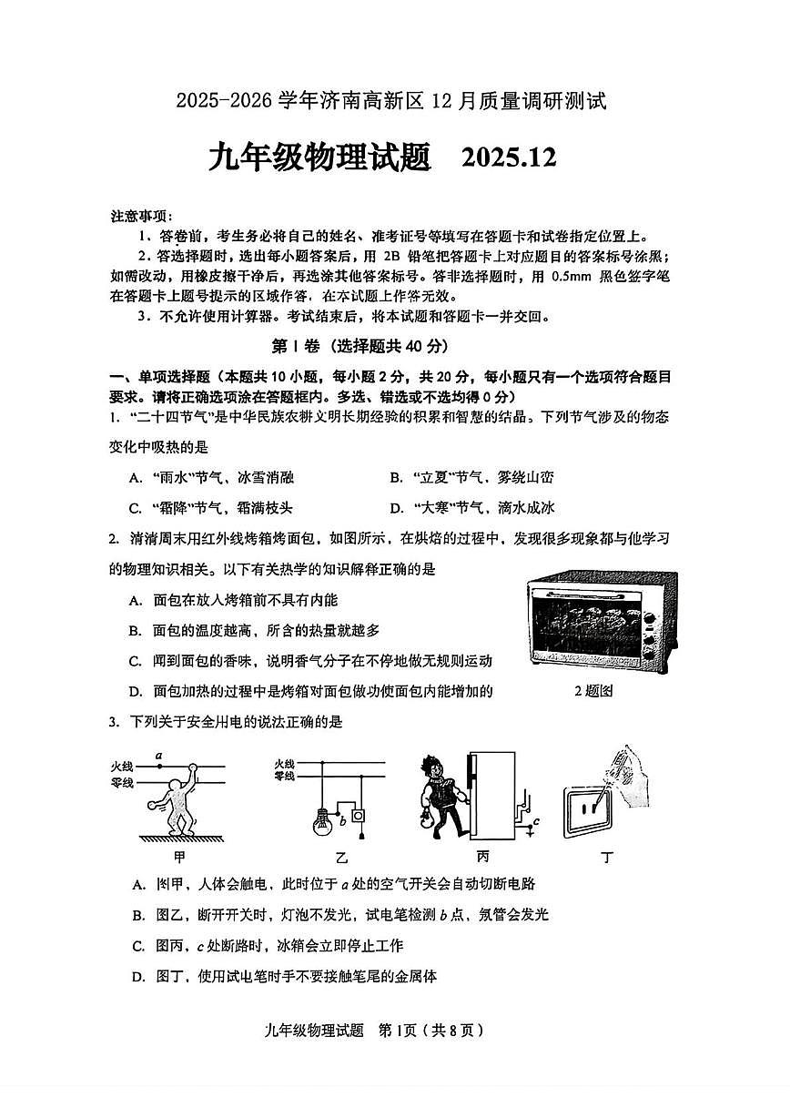 山东省济南市高新区2025-2026学年九年级上学期12月月考物理试卷第1页