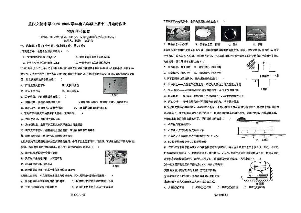 重庆文德中学校2025-2026学年度八年级上学期十二月定时作业物理学科试卷第1页