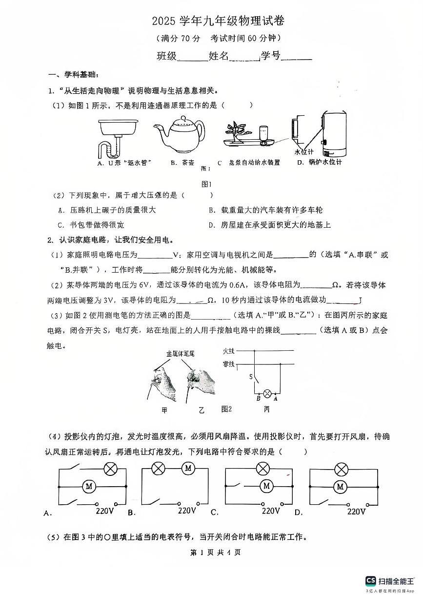 上海市蒙山中学2025-2026学年九年级上学期12月月考物理试题第1页