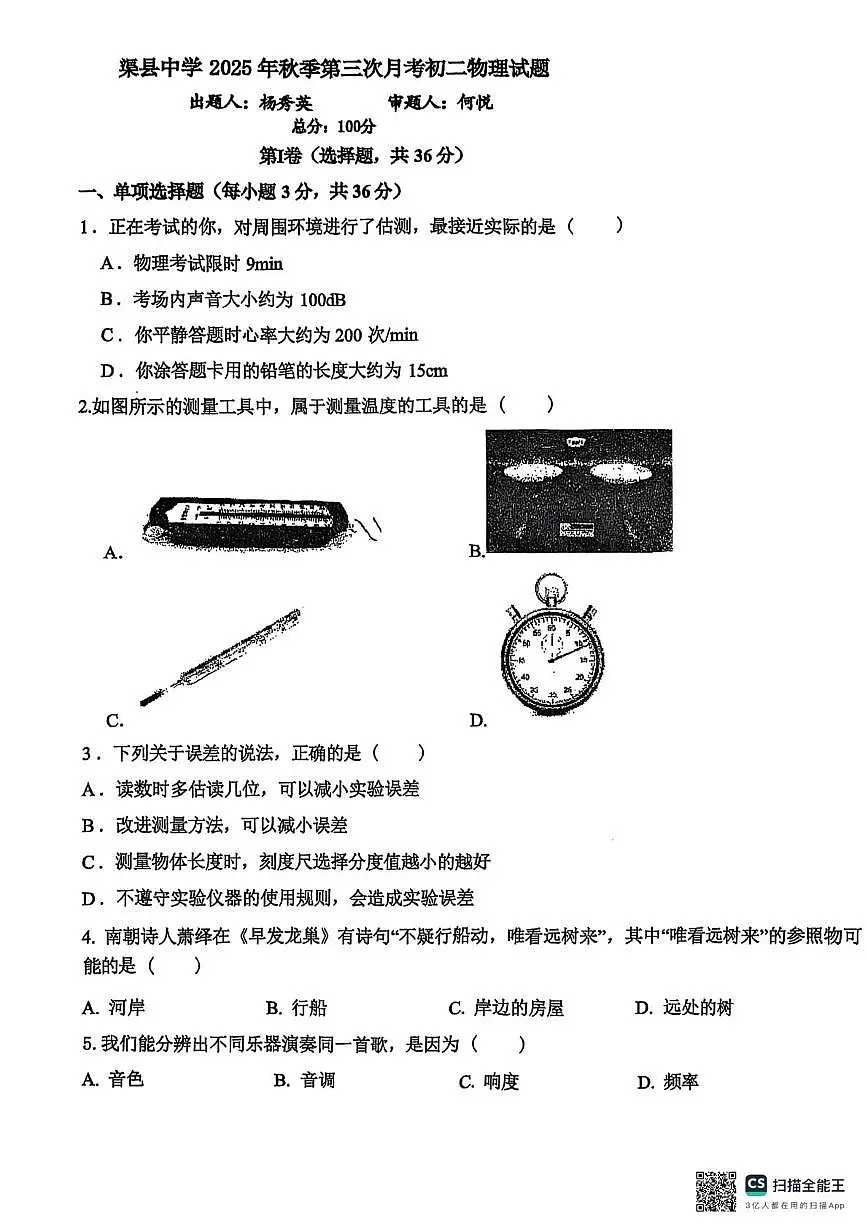 四川省达州市渠县四川省渠县中学2025-2026学年八年级上学期12月月考物理试题第1页