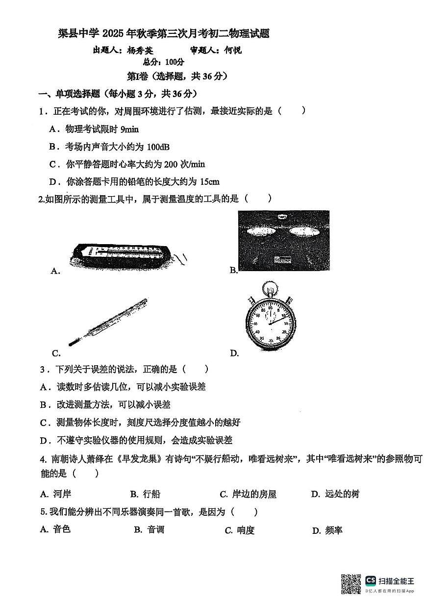 四川省达州市渠县四川省渠县中学2025-2026学年八年级上学期12月月考物理试题第1页