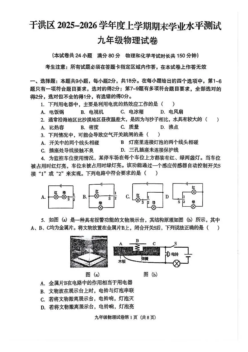 辽宁省沈阳市于洪区2025-2026学年九年级上学期期末学业水平测试物理试卷第1页
