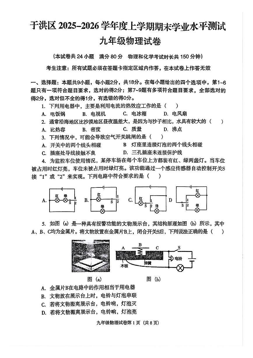 辽宁省沈阳市于洪区2025-2026学年九年级上学期期末学业水平测试物理试卷第1页