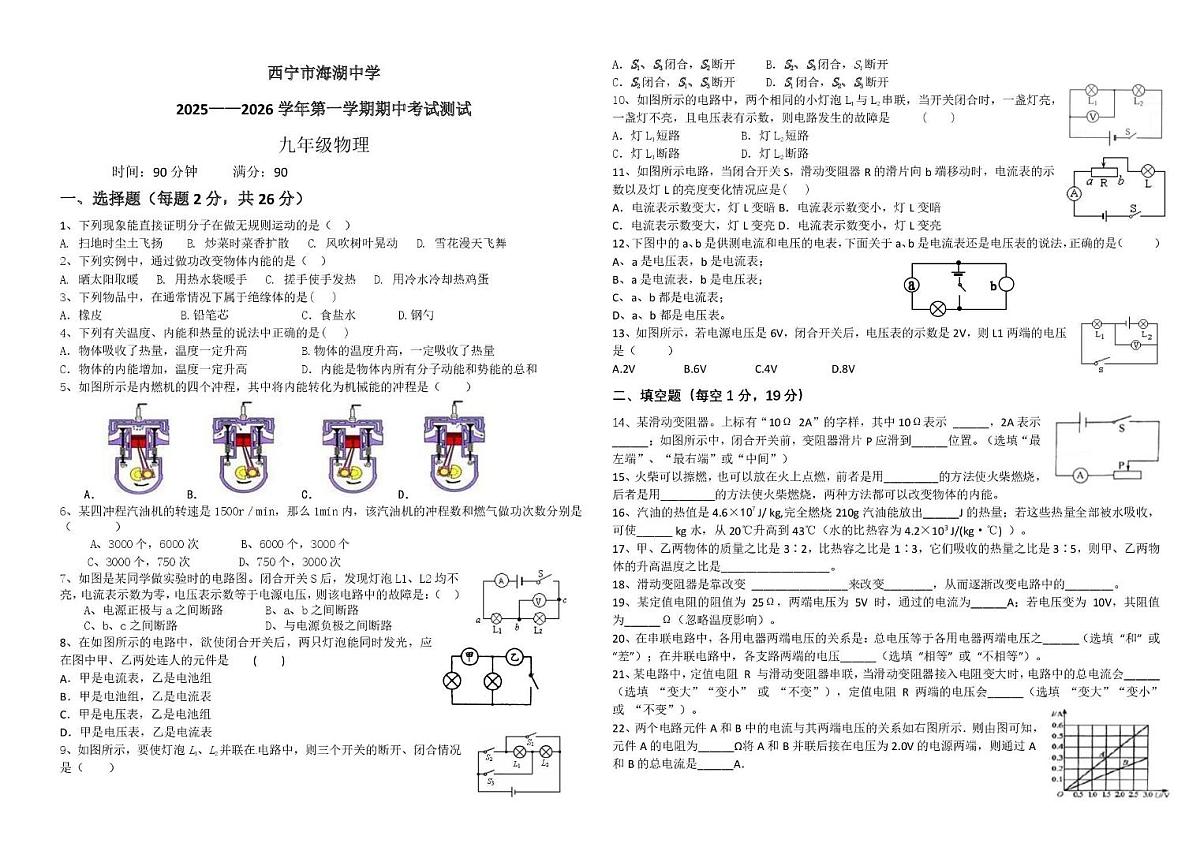 青海省西宁市海湖中学2025-2026学年九年级上学期期中考试物理试卷第1页