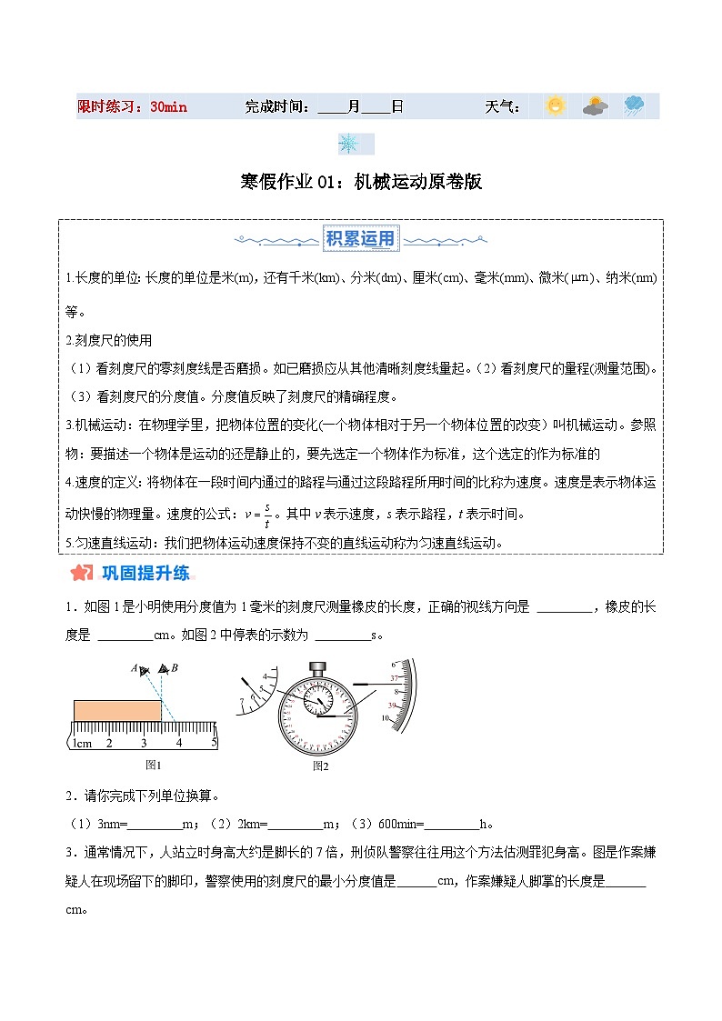 【八年级上册物理】寒假作业培优训练 寒假作业01 机械运动（原卷版+解析版)第1页
