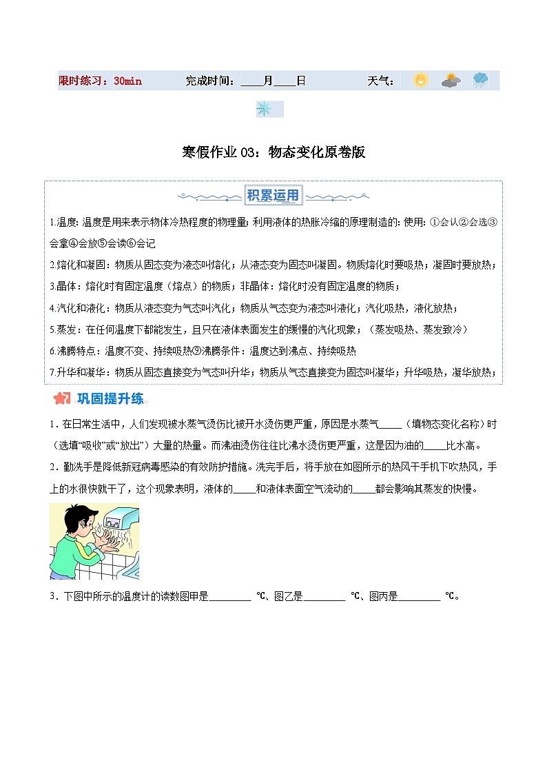 【八年级上册物理】寒假作业培优训练 寒假作业03 物态变化（原卷版+解析版)第1页