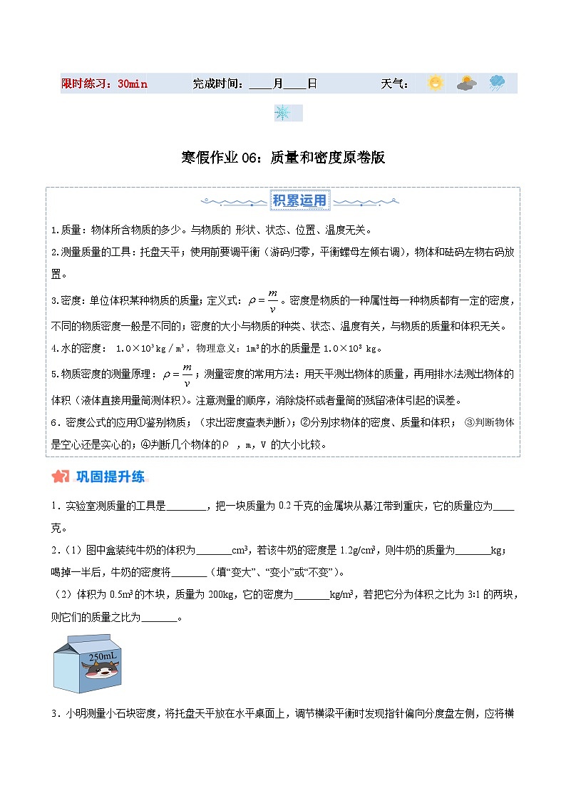【八年级上册物理】寒假作业培优训练   寒假作业06 质量和密度（原卷版+解析版)第1页