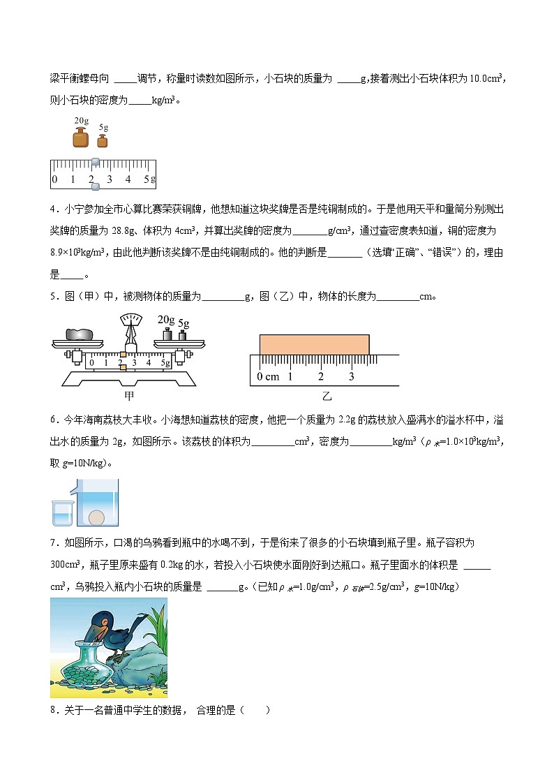 【八年级上册物理】寒假作业培优训练   寒假作业06 质量和密度（原卷版+解析版)第2页