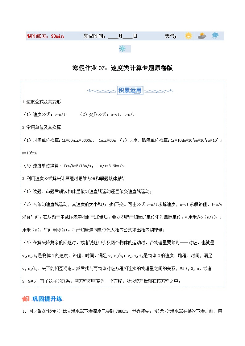【八年级上册物理】寒假作业培优训练 寒假作业07 速度类计算专题（原卷版+解析版)第1页