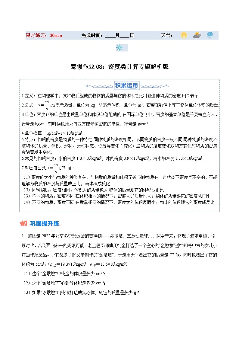 【八年级上册物理】寒假作业培优训练 寒假作业08 密度类计算专题（原卷版+解析版)第1页