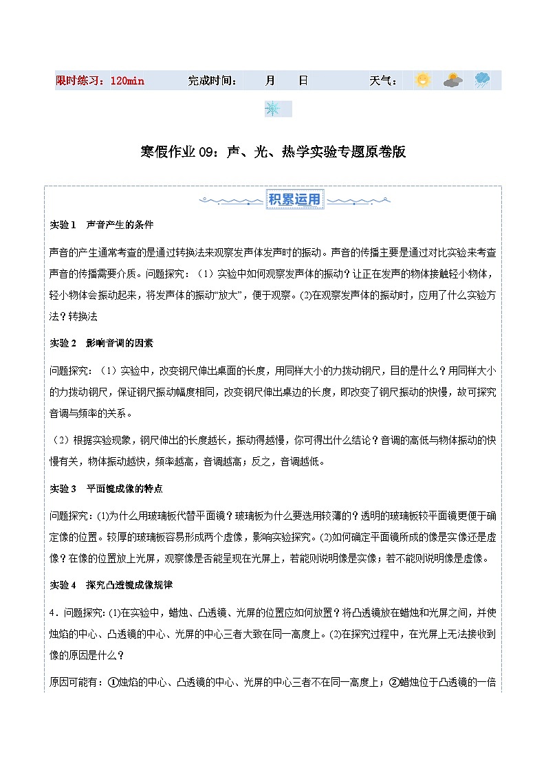 【八年级上册物理】寒假作业培优训练  寒假作业09 声、光、热学实验专题（原卷版+解析版)第1页