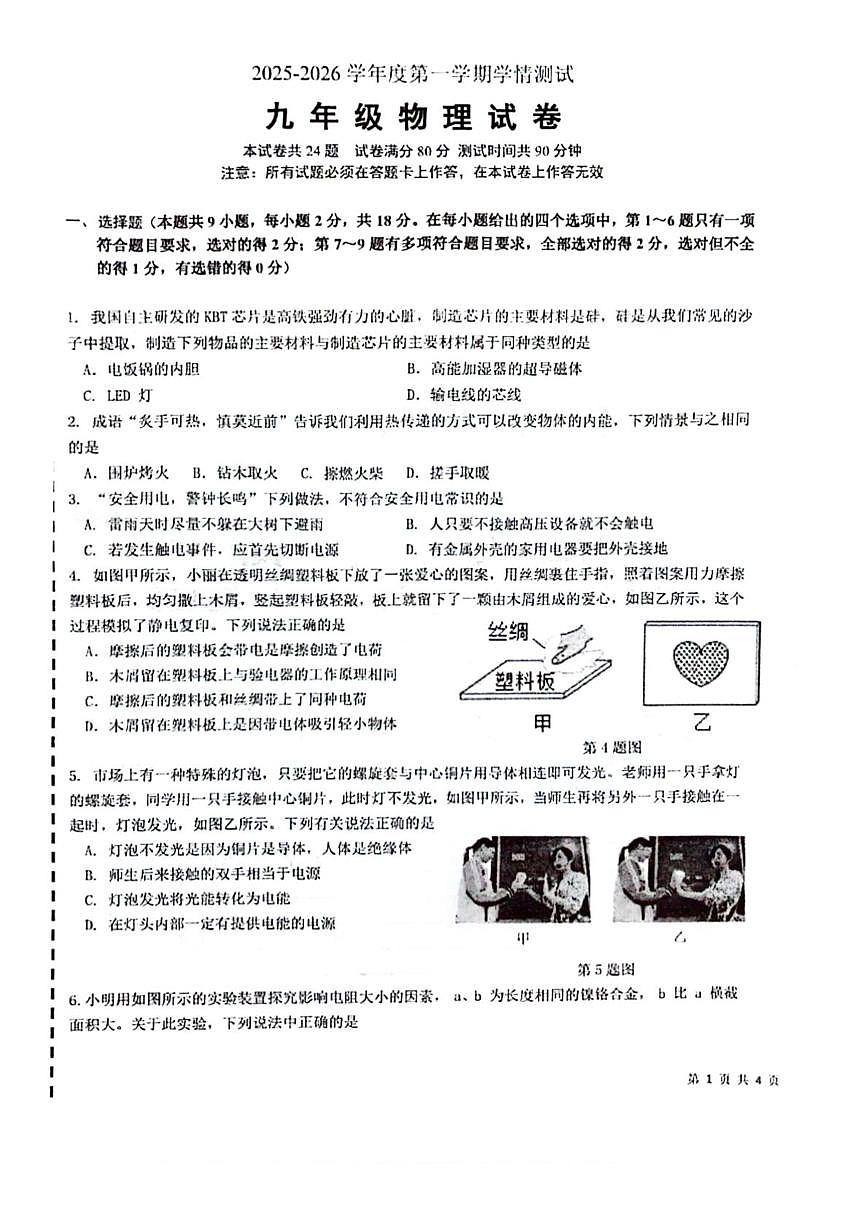 辽宁大连嘉汇集团2025-2026学年九年级上学期学情测试物理试卷（月考）第1页