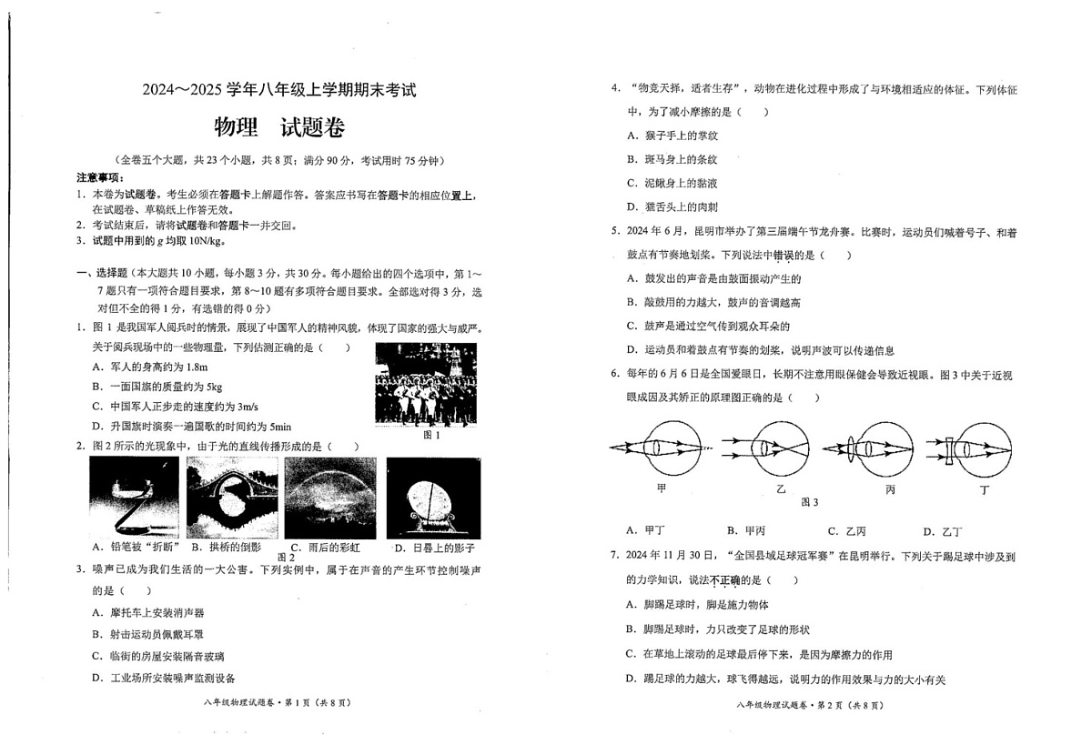 云南省昆明市西山区2024-2025学年八年级上学期1月期末物理试题第1页