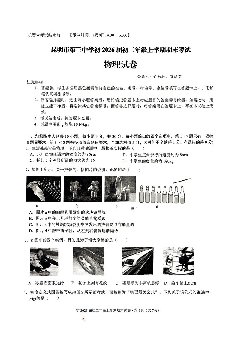 云南省昆明市第三中学2024-2025学年八年级上学期期末考试物理试卷第1页