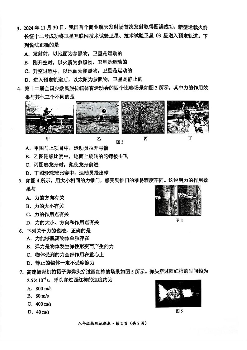 云南省昆明市官渡区2024-2025学年八年级上学期期末考试物理试题第2页