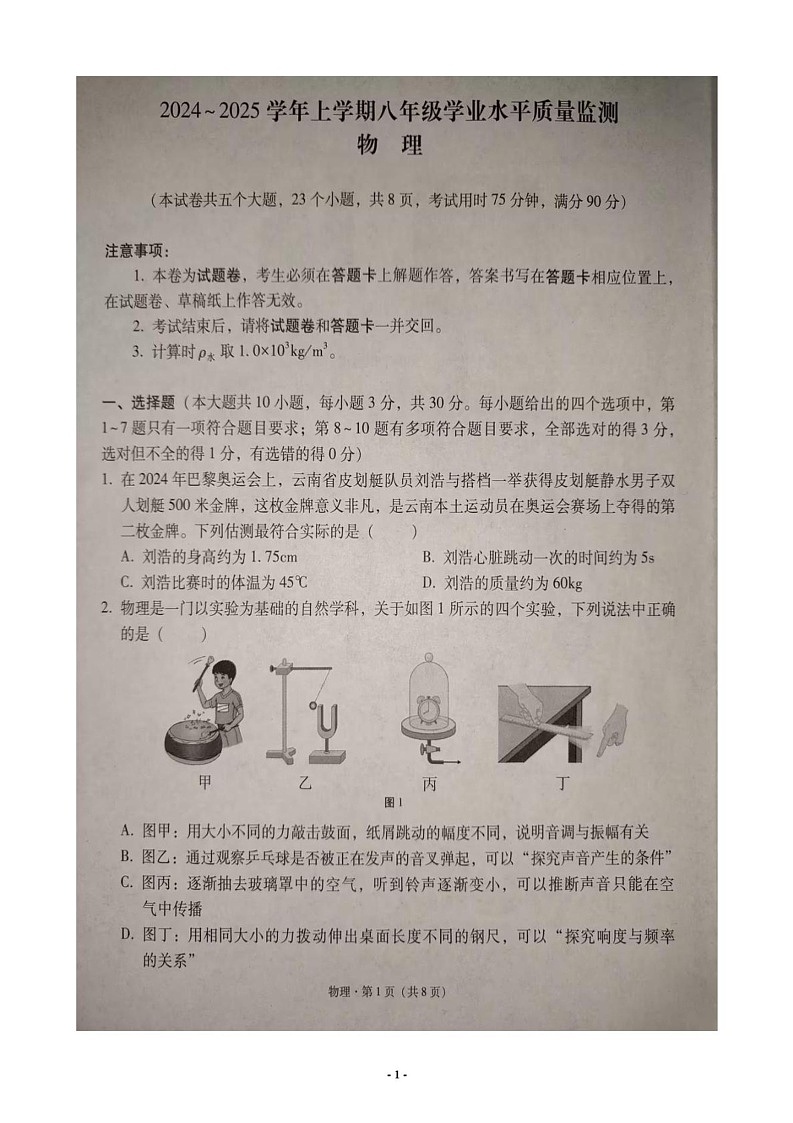 云南省文山壮族苗族自治州2024-2025学年上学期八年级学业水平考试物理试题（期末）第1页