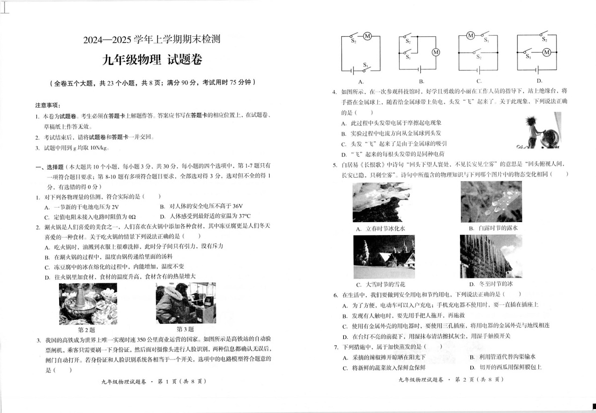 云南省昆明市寻甸回族彝族自治县2024-2025学年九年级上学期1月期末物理试题第1页