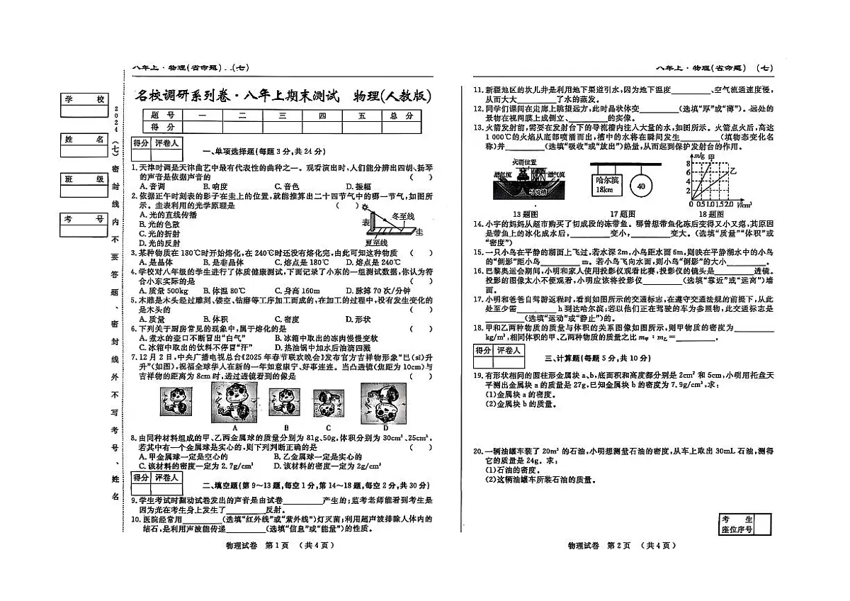 吉林省松原市宁江区2024~2025学年度八年级上册期末测试.名校调研 物理（含答题卡、答案）第1页