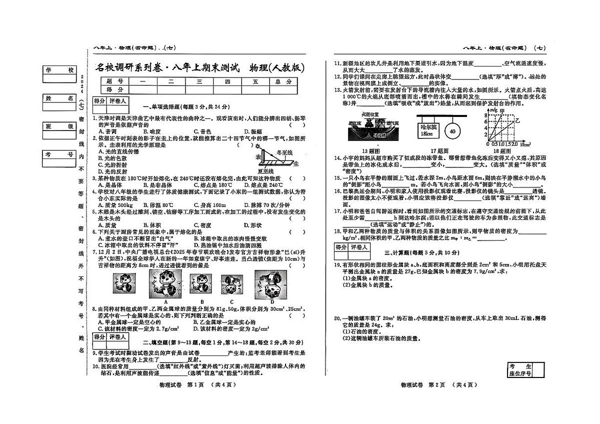 吉林省松原市宁江区2024~2025学年度八年级上册期末测试.名校调研  物理（含答题卡、答案）第1页