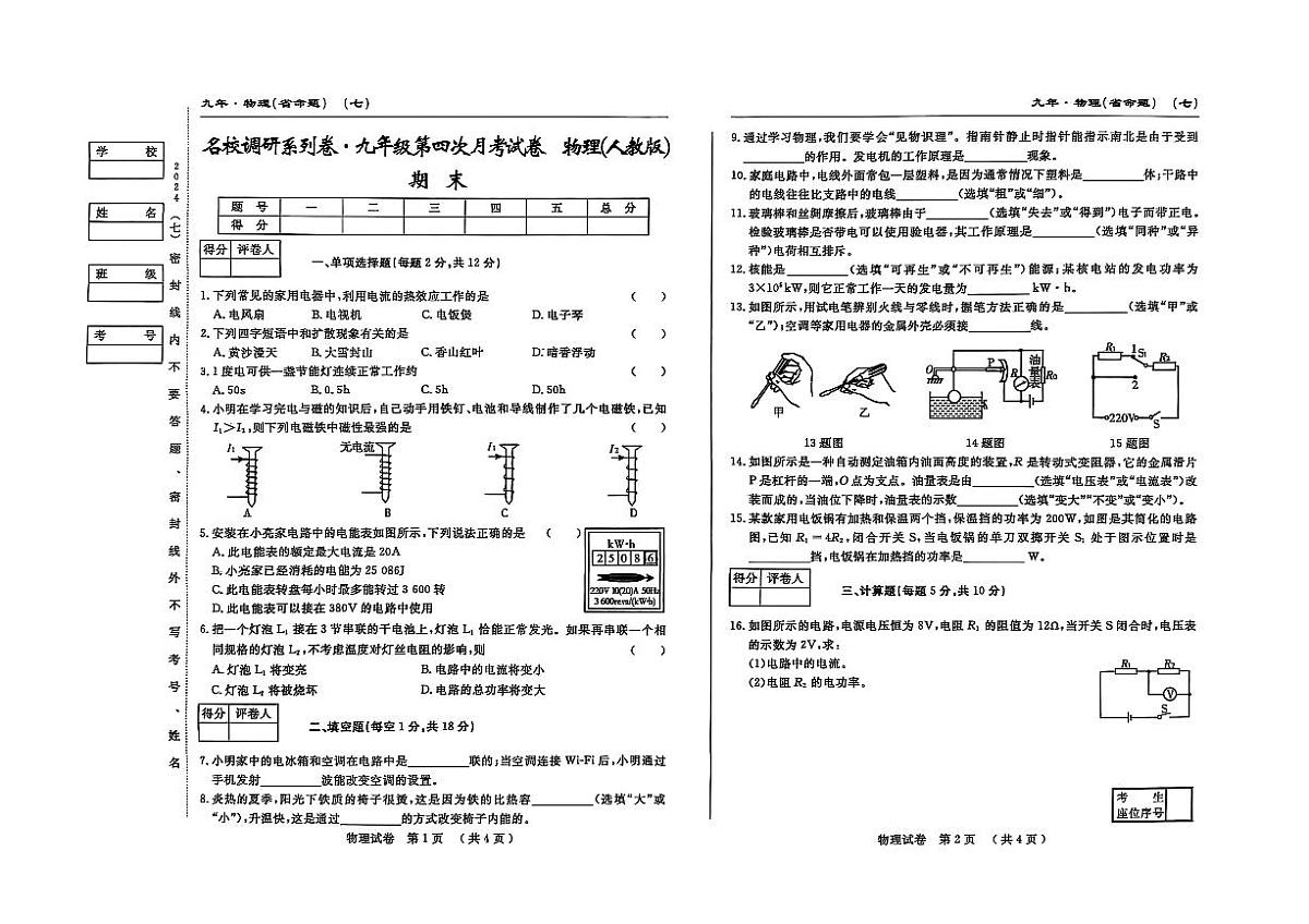 吉林省松原市宁江区2024~2025学年度九年级上册期末测试.名校调研 物理（含答题卡、答案）第1页