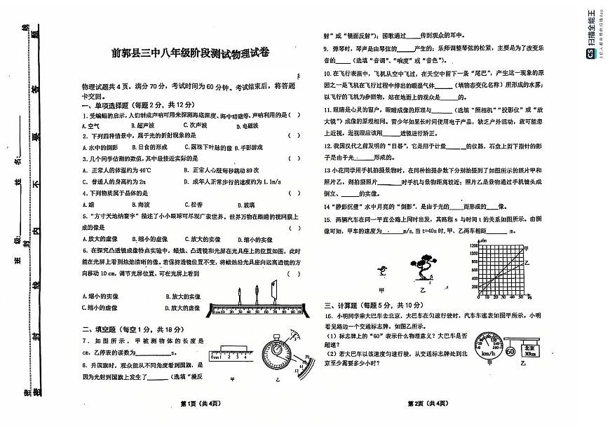 吉林省松原市前郭三中2024~2025学年度上学期前郭三中八年级期中阶段测试   物理试卷（含答案）第1页