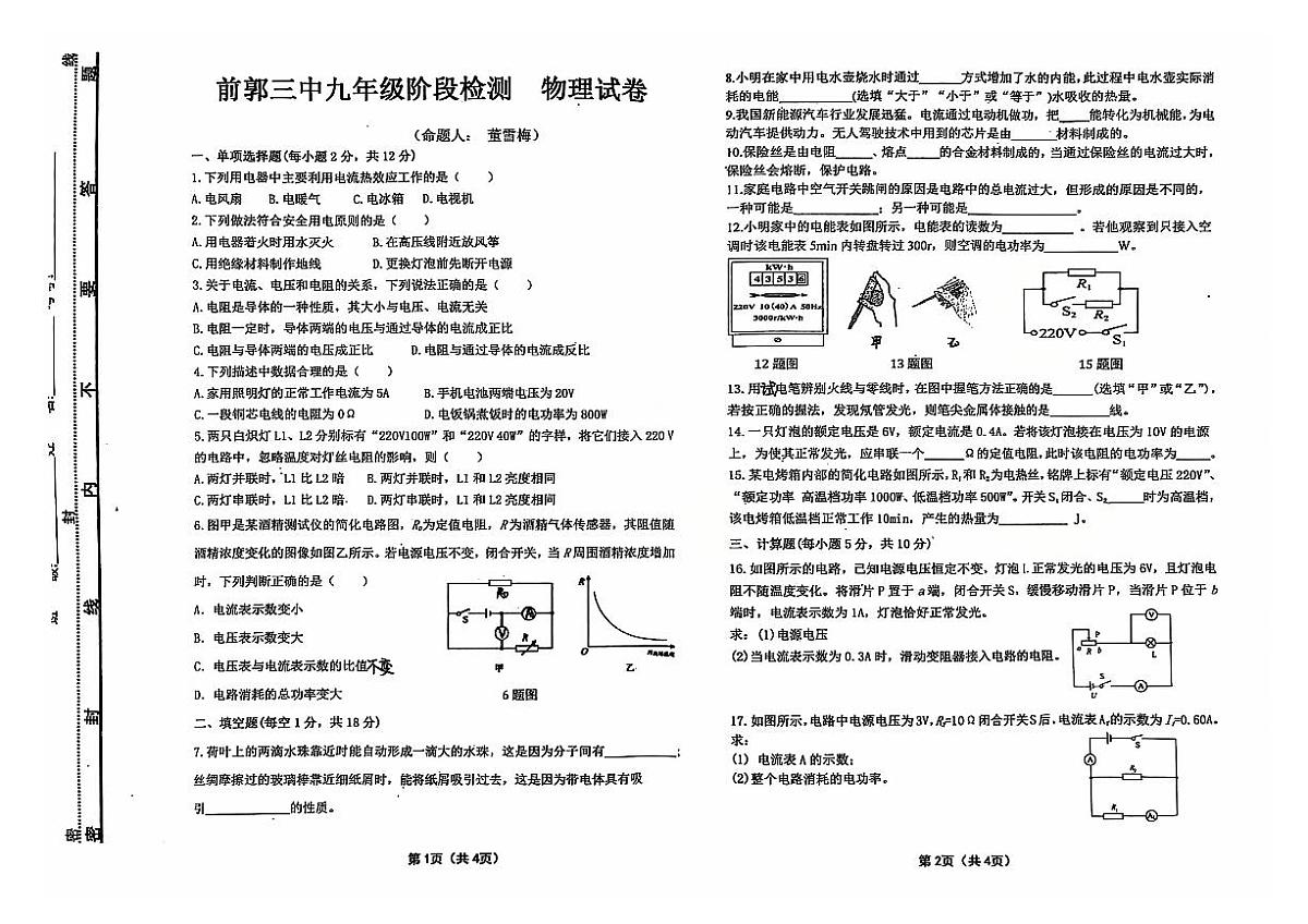吉林省松原市前郭三中2024~2025学年度上学期前郭三中九年级期中阶段测试 物理试卷（含答案）第1页
