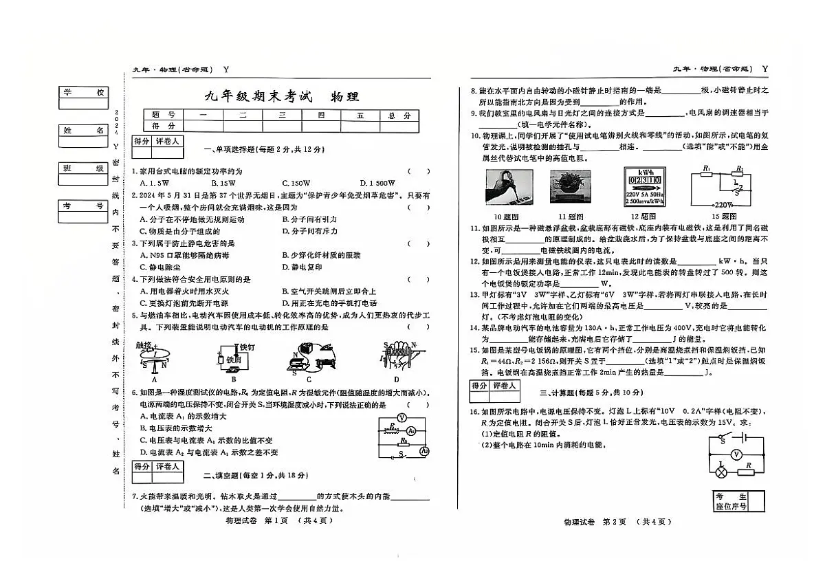 吉林省松原市前郭县2024~2025学年度上学期九年级期末考试 物理（含答案）第1页