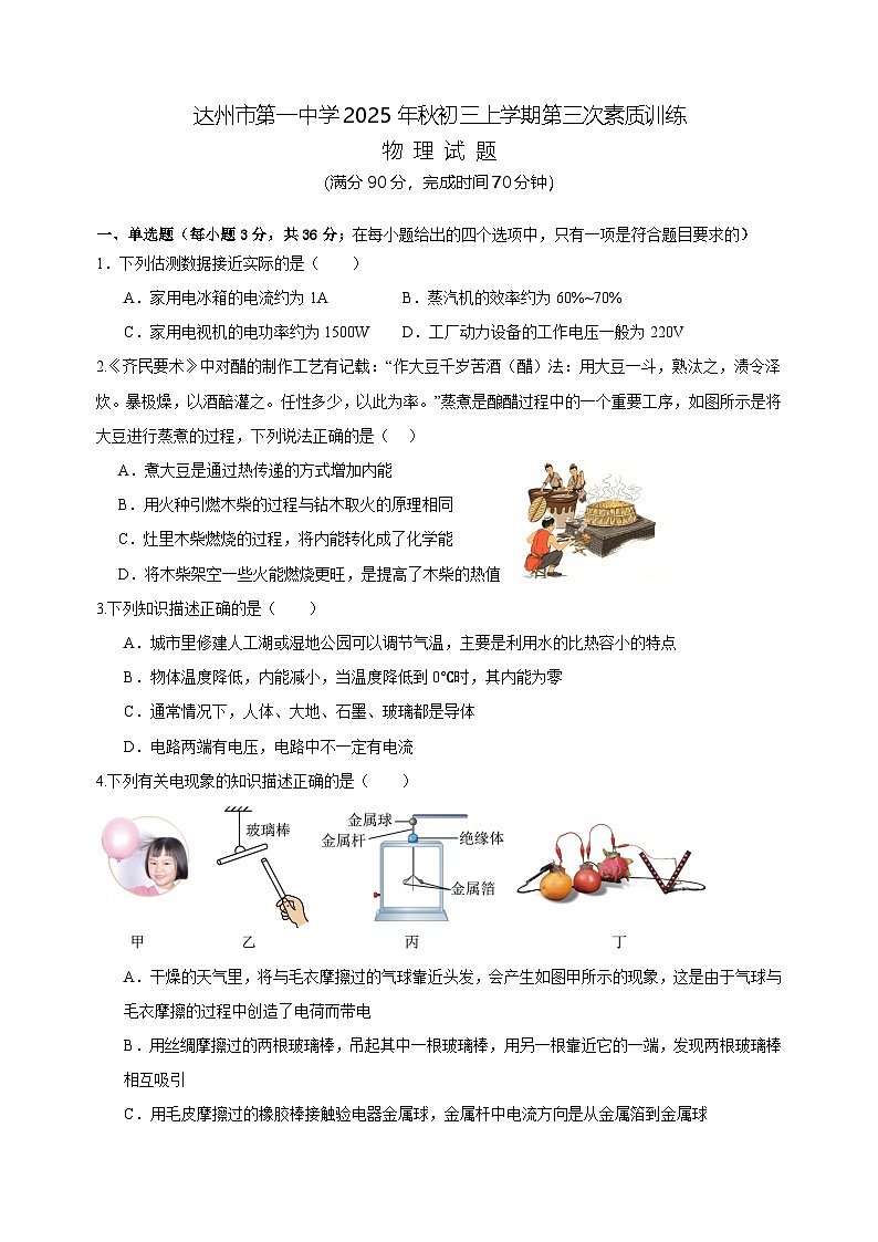 四川省达州市第一中学2025-2026学年九年级上学期第三次素质训练物理试题（附答案解析）第1页