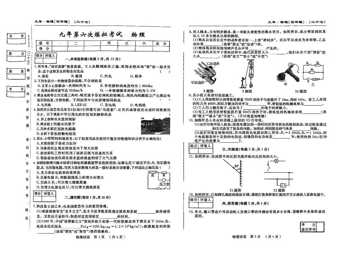 吉林省松原市前郭县三校2024~2025学年度下学期九年级第六次期中模拟考试   物理（含答题卡、答案）第1页