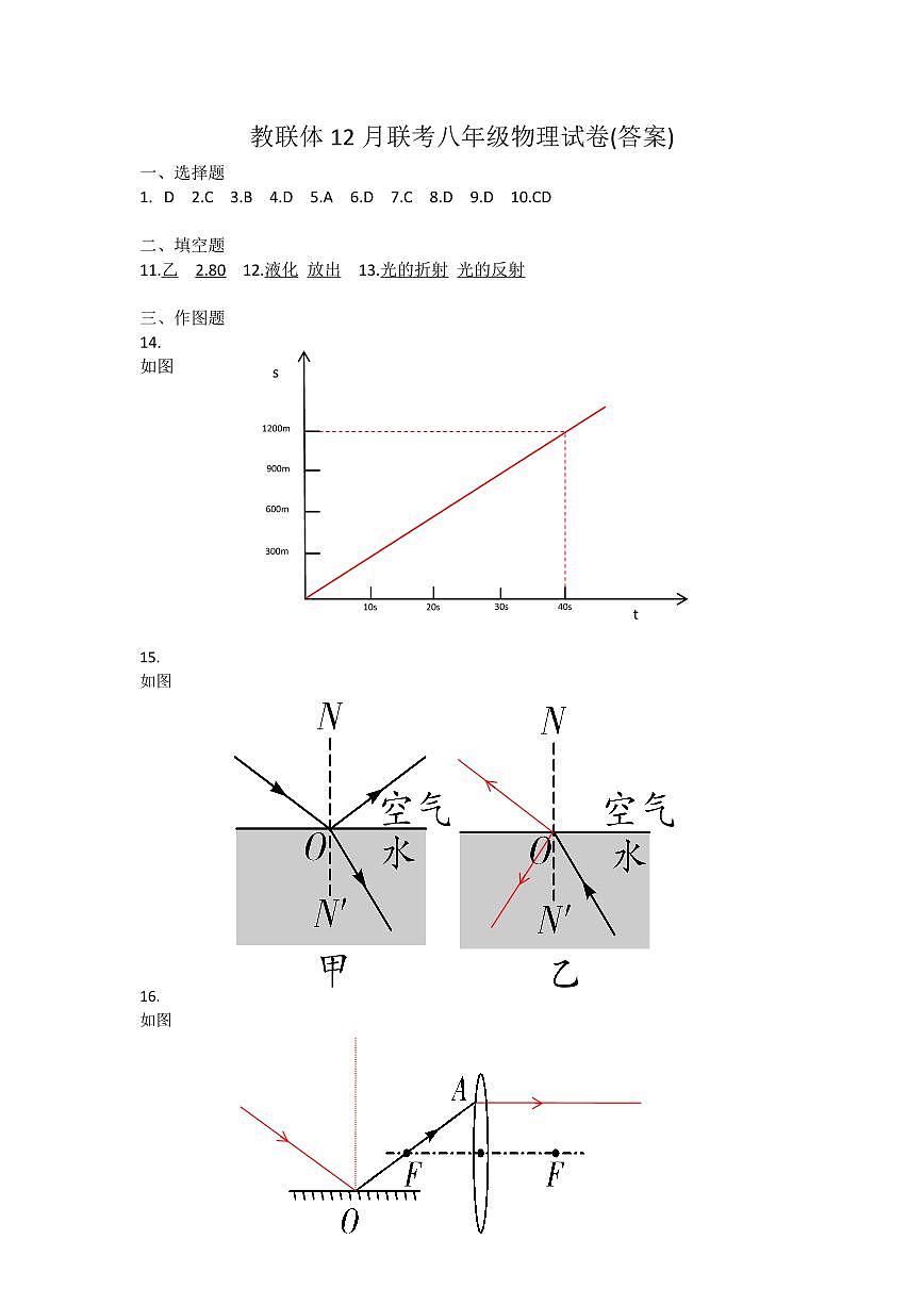 2025秋季铜仁二中初中教联体12月份 四校联考月考 八年级上册物理答案第1页