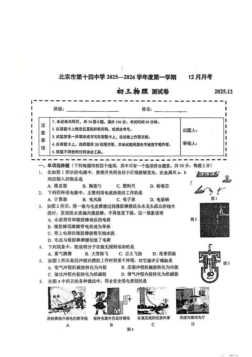 2025北京十四中初三上12月月考物理（教师版）试卷第1页