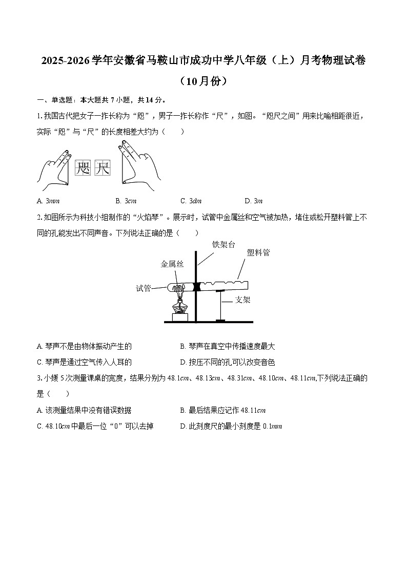 2025-2026学年安徽省马鞍山市成功中学八年级（上）月考物理试卷（10月份）-自定义类型第1页