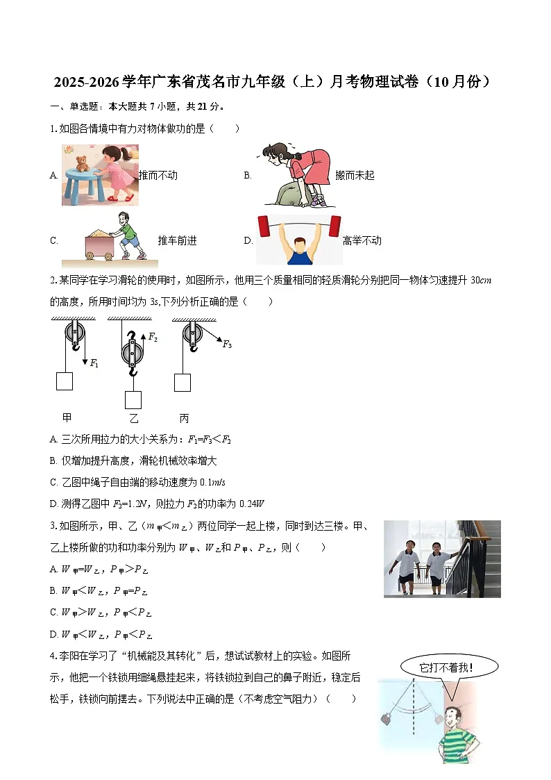 2025-2026学年广东省茂名市九年级（上）月考物理试卷（10月份）-自定义类型第1页
