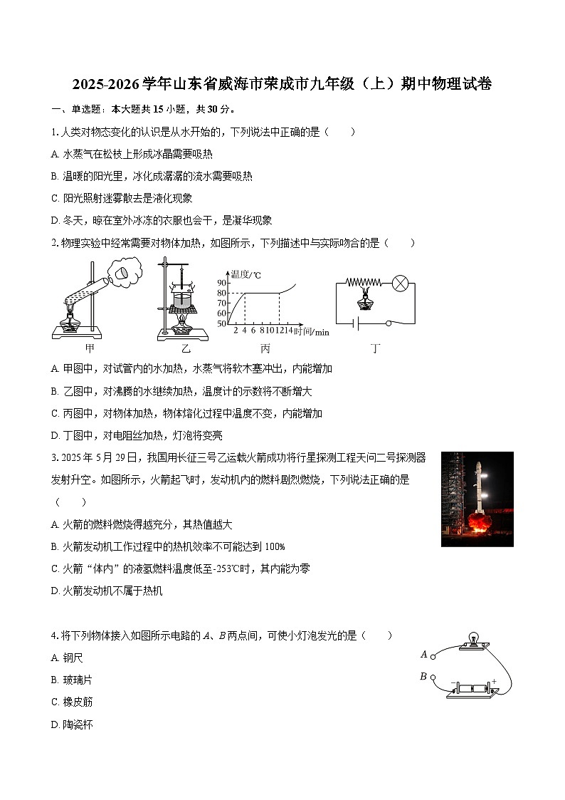 2025-2026学年山东省威海市荣成市九年级（上）期中物理试卷-自定义类型第1页