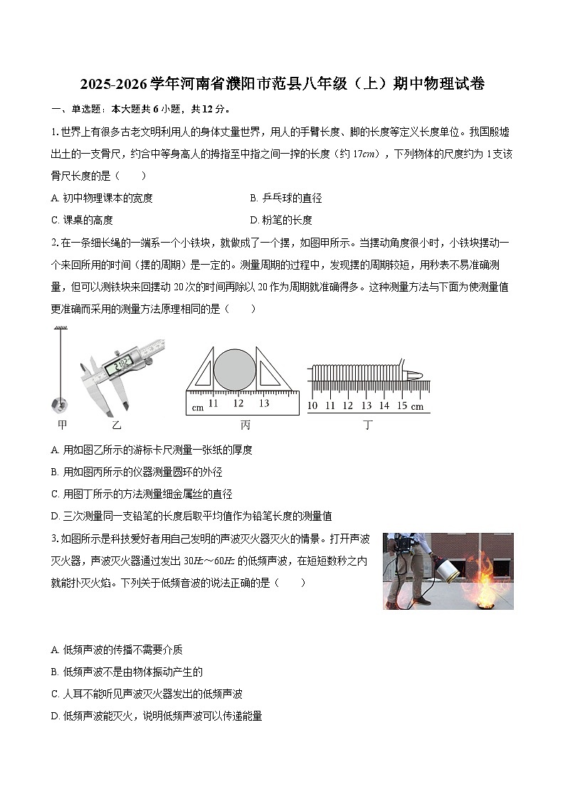 2025-2026学年河南省濮阳市范县八年级（上）期中物理试卷-自定义类型第1页
