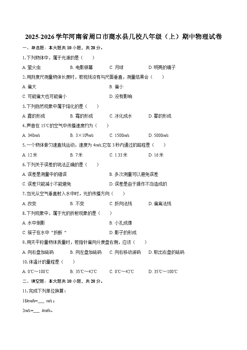 2025-2026学年河南省周口市商水县几校八年级（上）期中物理试卷-自定义类型第1页