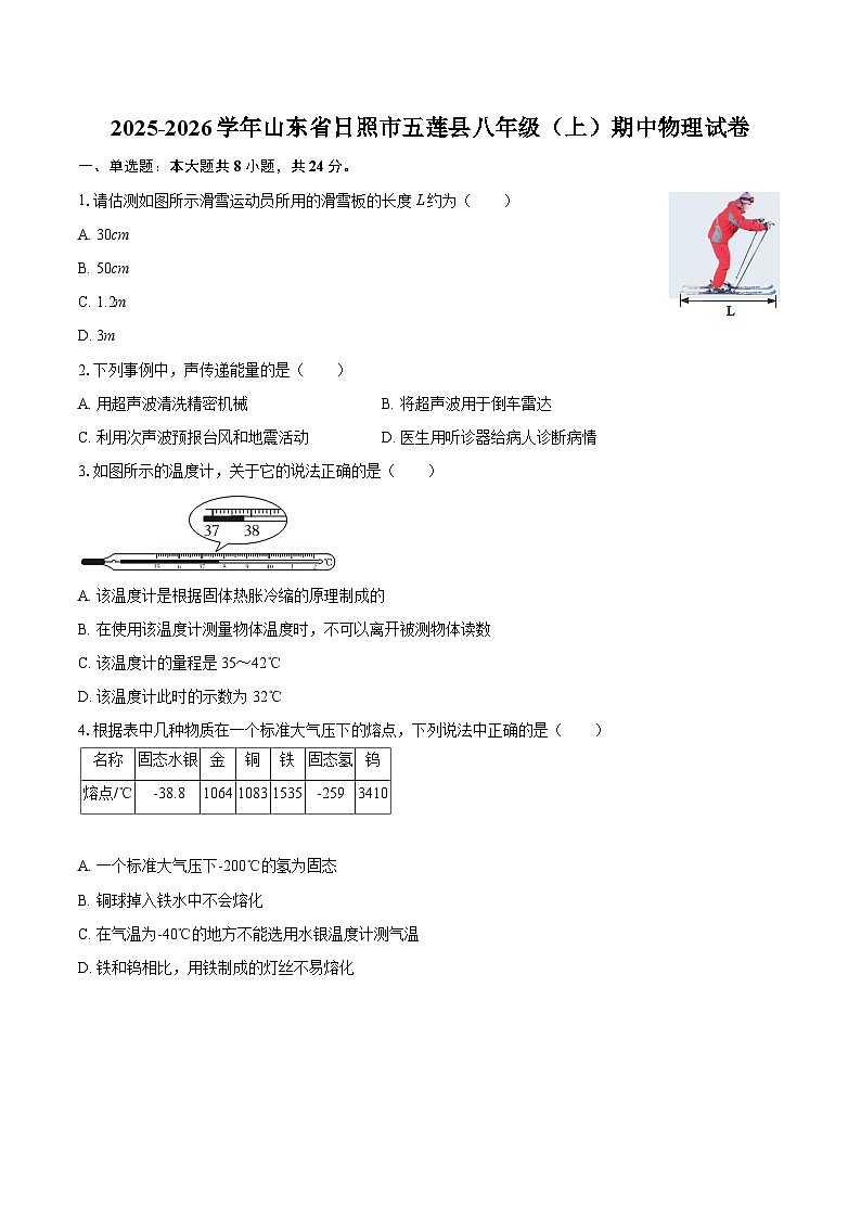 2025-2026学年山东省日照市五莲县八年级（上）期中物理试卷-自定义类型第1页