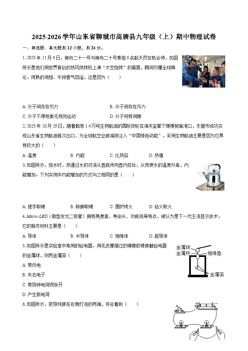 2025-2026学年山东省聊城市高唐县九年级（上）期中物理试卷-自定义类型第1页