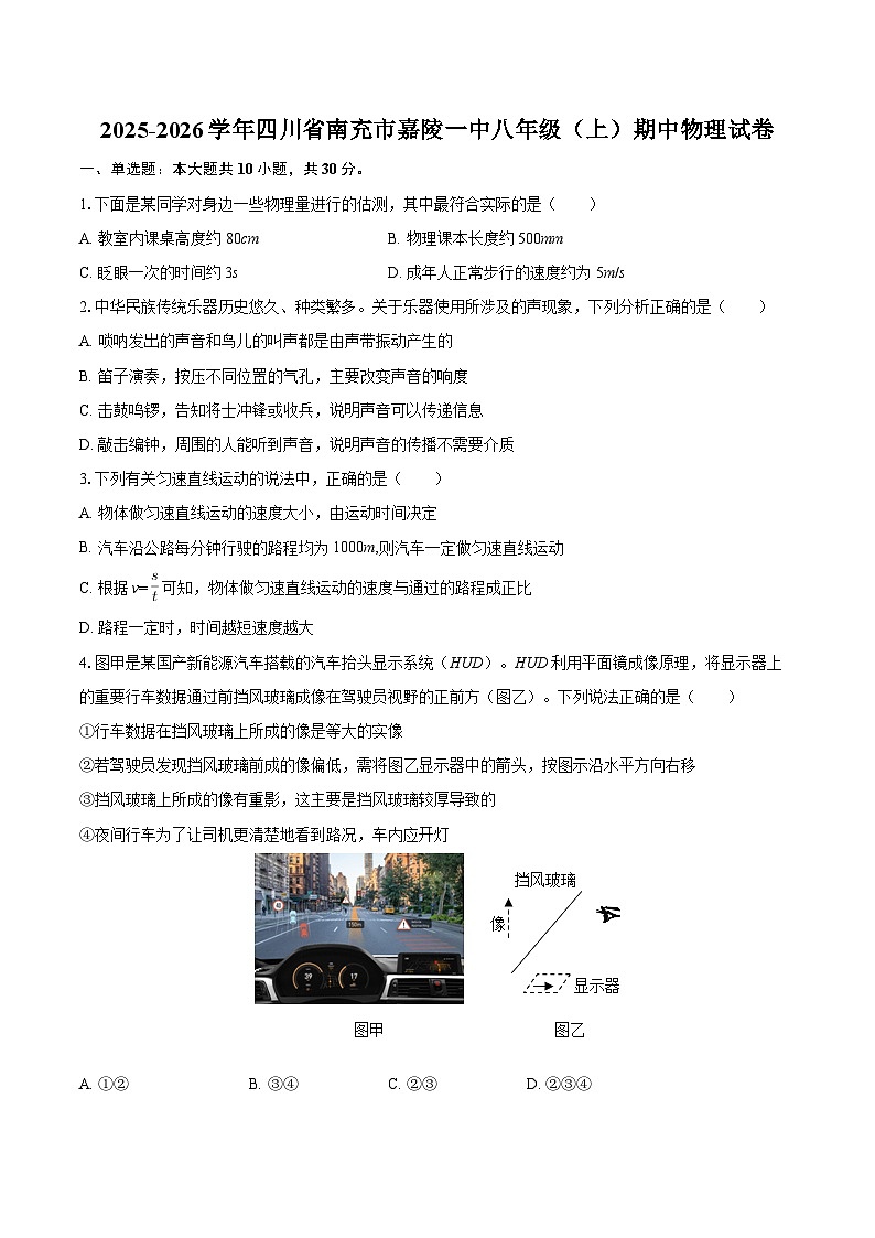 2025-2026学年四川省南充市嘉陵一中八年级（上）期中物理试卷-自定义类型第1页