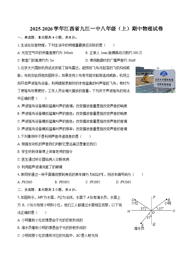 2025-2026学年江西省九江一中八年级（上）期中物理试卷-自定义类型第1页