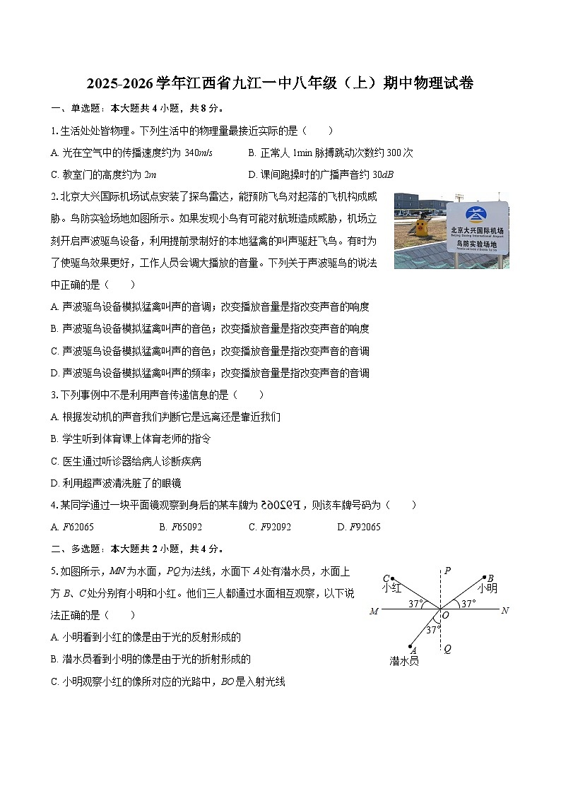 2025-2026学年江西省九江一中八年级（上）期中物理试卷-自定义类型第1页