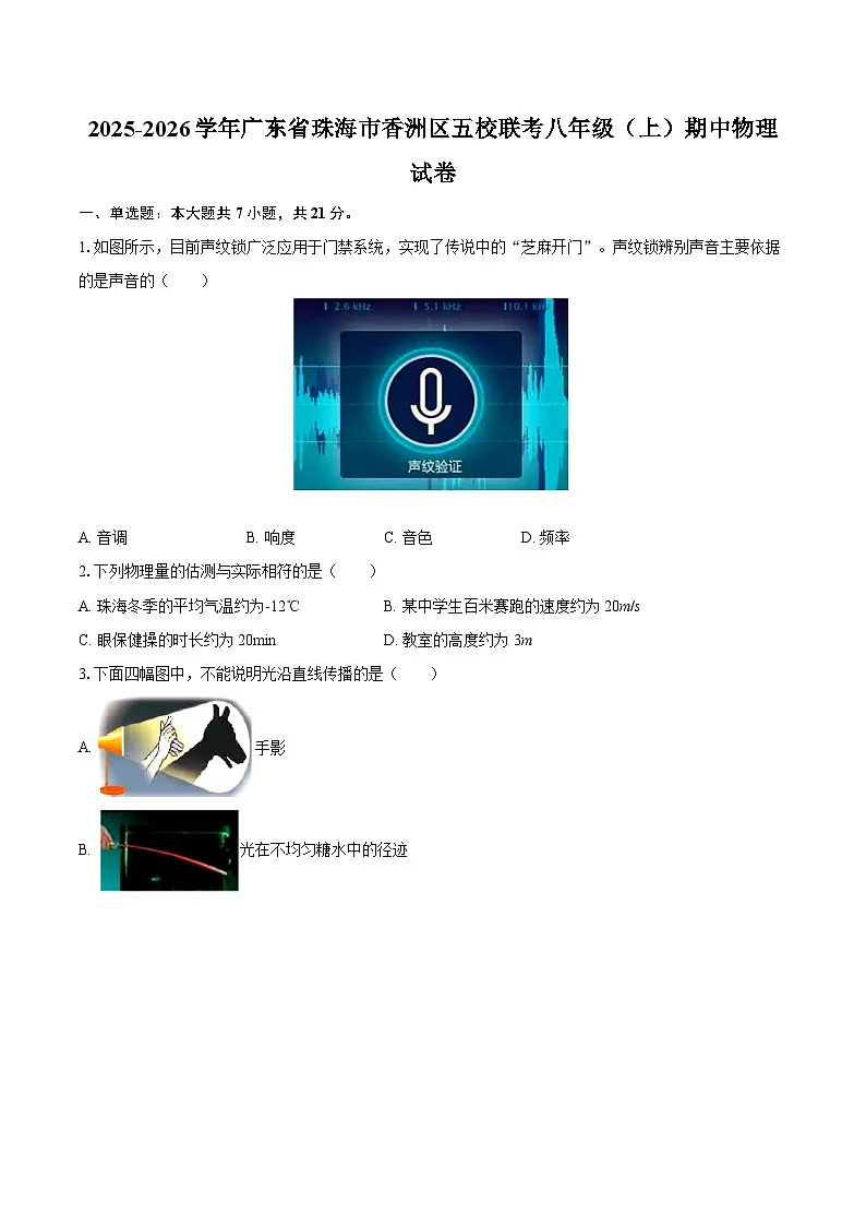 2025-2026学年广东省珠海市香洲区五校联考八年级（上）期中物理试卷-自定义类型第1页