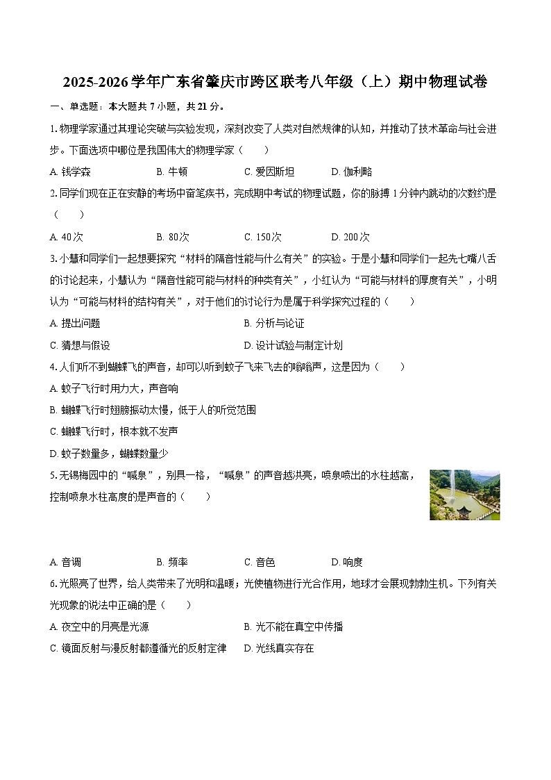 2025-2026学年广东省肇庆市跨区联考八年级（上）期中物理试卷-自定义类型第1页