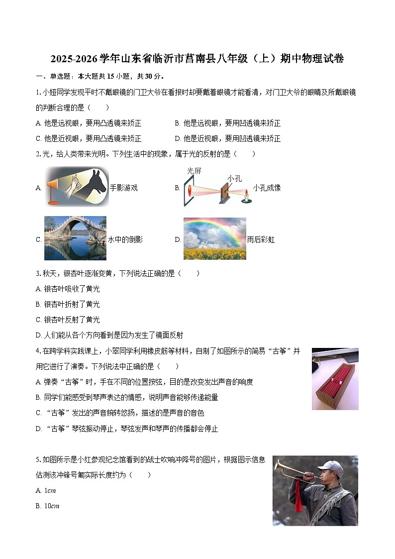 2025-2026学年山东省临沂市莒南县八年级（上）期中物理试卷-自定义类型第1页
